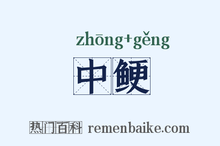 中鲠是什么意思的图片